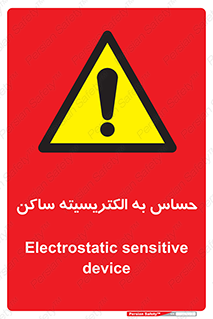Electrostatic , الکترواستاتیک , حساسیت , خطر , 