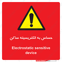 Electrostatic , الکترواستاتیک , حساسیت , خطر , 