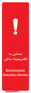 تابلوی ایمنی حساس به الکتریسیته ساکن – طرح 10425