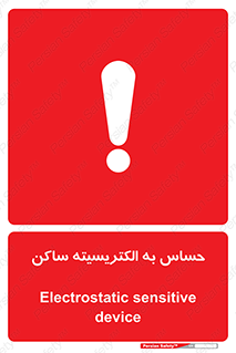 Electrostatic , الکترواستاتیک , حساسیت , خطر , 