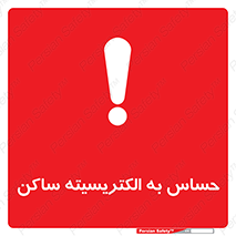 تابلوی ایمنی حساس به الکتریسیته ساکن – طرح 10425