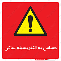 Electrostatic , الکترواستاتیک , حساسیت , خطر , 