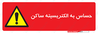 Electrostatic , الکترواستاتیک , حساسیت , خطر , 