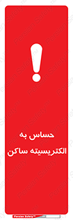 تابلوی ایمنی حساس به الکتریسیته ساکن – طرح 10425