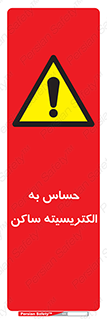 Electrostatic , الکترواستاتیک , حساسیت , خطر , 