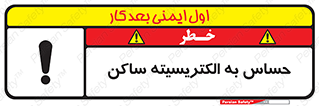 Electrostatic , الکترواستاتیک , حساسیت , خطر , 