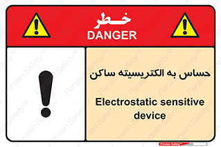 Electrostatic , الکترواستاتیک , حساسیت , خطر , 