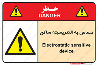 Electrostatic , الکترواستاتیک , حساسیت , خطر , 