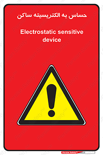 Electrostatic , الکترواستاتیک , حساسیت , خطر , 