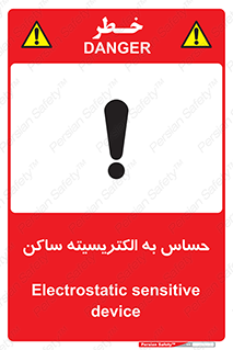 Electrostatic , الکترواستاتیک , حساسیت , خطر , 