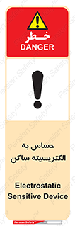 تابلوی ایمنی حساس به الکتریسیته ساکن – طرح 10425