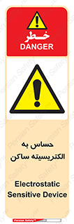 Electrostatic , الکترواستاتیک , حساسیت , خطر , 