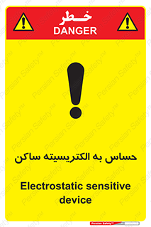 Electrostatic , الکترواستاتیک , حساسیت , خطر , 