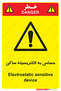 Electrostatic , الکترواستاتیک , حساسیت , خطر , 
