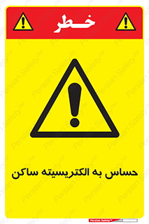Electrostatic , الکترواستاتیک , حساسیت , خطر , 