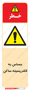 Electrostatic , الکترواستاتیک , حساسیت , خطر , 