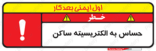 Electrostatic , الکترواستاتیک , حساسیت , خطر , 