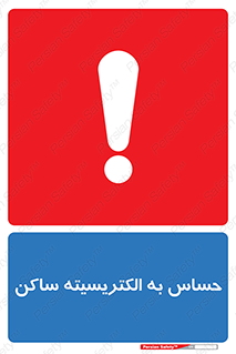 Electrostatic , الکترواستاتیک , حساسیت , خطر , 