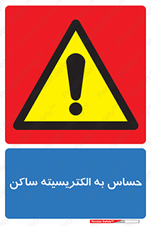 Electrostatic , الکترواستاتیک , حساسیت , خطر , 