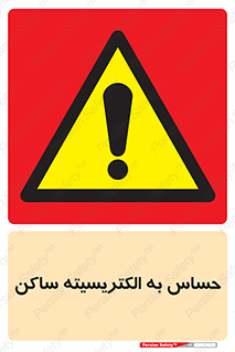 Electrostatic , الکترواستاتیک , حساسیت , خطر , 