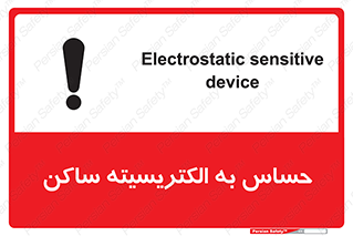 تابلوی ایمنی حساس به الکتریسیته ساکن – طرح 10425