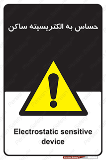 Electrostatic , الکترواستاتیک , حساسیت , خطر , 