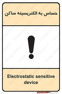 Electrostatic , الکترواستاتیک , حساسیت , خطر , 