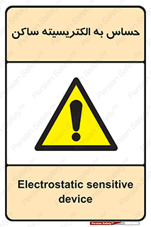 Electrostatic , الکترواستاتیک , حساسیت , خطر , 