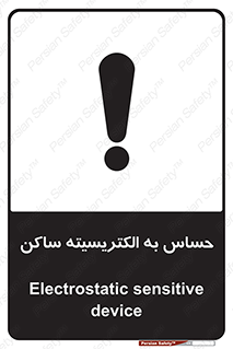 تابلوی ایمنی حساس به الکتریسیته ساکن – طرح 10425