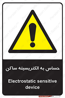 Electrostatic , الکترواستاتیک , حساسیت , خطر , 