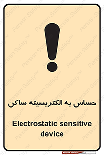 Electrostatic , الکترواستاتیک , حساسیت , خطر , 