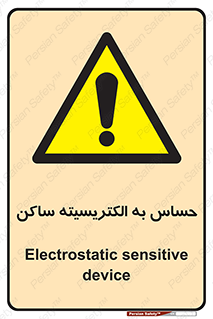 Electrostatic , الکترواستاتیک , حساسیت , خطر , 