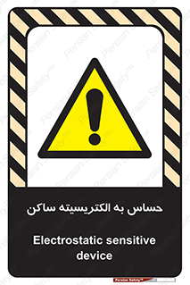 Electrostatic , الکترواستاتیک , حساسیت , خطر , 