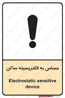 Electrostatic , الکترواستاتیک , حساسیت , خطر , 