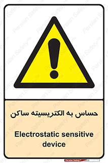Electrostatic , الکترواستاتیک , حساسیت , خطر , 
