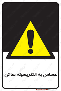 Electrostatic , الکترواستاتیک , حساسیت , خطر , 