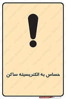 Electrostatic , الکترواستاتیک , حساسیت , خطر , 