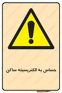 Electrostatic , الکترواستاتیک , حساسیت , خطر , 