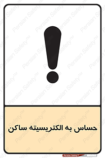 Electrostatic , الکترواستاتیک , حساسیت , خطر , 