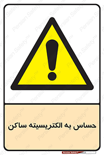 Electrostatic , الکترواستاتیک , حساسیت , خطر , 
