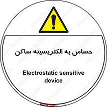 Electrostatic , الکترواستاتیک , حساسیت , خطر , 
