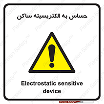 Electrostatic , الکترواستاتیک , حساسیت , خطر , 