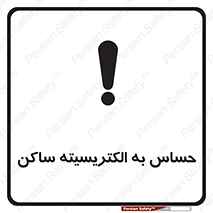 Electrostatic , الکترواستاتیک , حساسیت , خطر , 