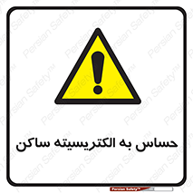 Electrostatic , الکترواستاتیک , حساسیت , خطر , 