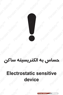 Electrostatic , الکترواستاتیک , حساسیت , خطر , 