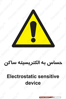 Electrostatic , الکترواستاتیک , حساسیت , خطر , 