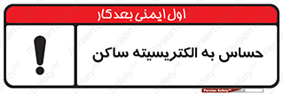 Electrostatic , الکترواستاتیک , حساسیت , خطر , 