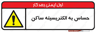 Electrostatic , الکترواستاتیک , حساسیت , خطر , 