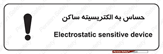 Electrostatic , الکترواستاتیک , حساسیت , خطر , 