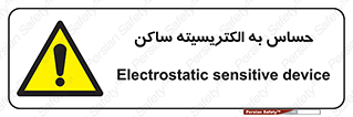 Electrostatic , الکترواستاتیک , حساسیت , خطر , 